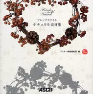 <<科学・自然>> CD付)フレンチスタイル ナチュラル素材集