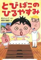 <<児童書>> とびばこのひるやすみ