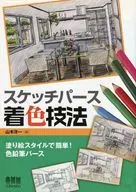 <<産業>> スケッチパース着色技法 塗り絵スタイルで簡単! 色鉛筆パース