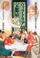 <<芸術・美術>> ヴィクトリア朝の宝部屋