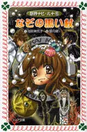 <<児童書>> なぞの黒い杖 妖界ナビ・ルナ 9