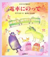 <<児童書>> 電車にのって / 竹下文子