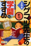 <<学習>> シゲマツ先生の学問のすすめ 全5巻 / 重松清