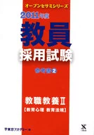 <<教育>> 2011年度 教員採用試験 参考書(2)教職教養 II(教育心理 教育法規)