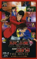 <<児童書>> ルパン三世vs名探偵コナン THE MOVIE / 水稀しま