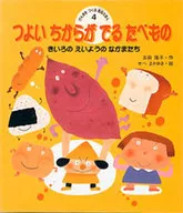 <<絵本>> つよいちからがでるたべもの / 吉田隆子