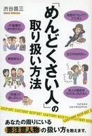 <<社会>> 「めんどくさい人」の取り扱い方法 / 渋谷昌三