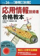 <<コンピュータ>> 平成26年度【春期】【秋期】 応用情報技術者 合格教本