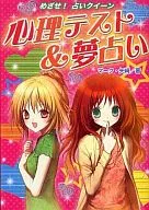 <<児童書>> 心理テスト＆夢占い / マーク矢崎