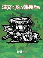 <<漫画・アニメ>> 注文の多い傭兵たち / 押井守