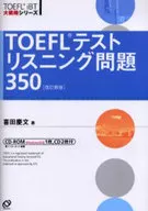 <<英語>> CD付)TOEFLテストリスニング問題350