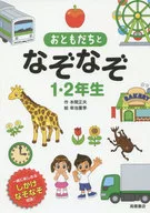 <<実用・工作・趣味>> おともだちとなぞなぞ1・2年生