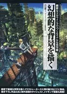 <<芸術・アート>> 幻想的な背景を描く