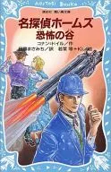 <<児童書>> 名探偵ホームズ 恐怖の谷 / アーサー・コナン・ドイル
