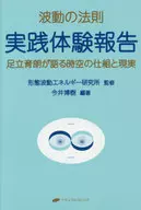<<心理学>> 波動の法則 実践体験報告