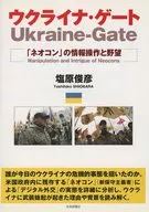<<政治>> ウクライナ・ゲート 「ネオコン」の情報操作と野望