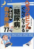 <<科学・自然>> ヘモグロビンA1cがぐんぐん下がる糖尿病 かんたん自力療法77 / 「健康」編集部