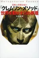<<歴史・地理>> 日本人の知らない「クレムリン・メソッド」世界を動かす11の原理 / 北野幸伯