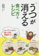 <<家政学・生活科学>> 「うつ」が消える食べ方＆レシピ 新装版