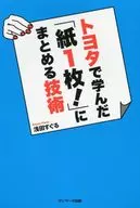 <<経済>> トヨタで学んだ「紙1枚!」にまとめる技術