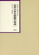 <<伝記>> 近世公家名鑑編年集成 4 元文2年‐延享4年
