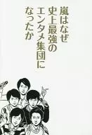 <<音楽>> 嵐はなぜ史上最強のエンタメ集団になったか
