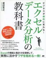 <<産業>> エクセルデータ分析の教科書 / 渡辺克之
