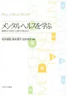 <<宗教・哲学・自己啓発>> メンタルヘルスを学ぶ / 村井俊哉