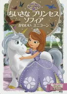 <<児童書>> ちいさな プリンセス ソフィア かわいい ユニコーン 