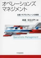 <<技術・工学>> オペレーションズマネジメント