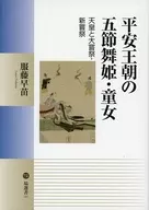 <<日本史>> 平安王朝の五節舞姫・童女
