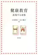 <<教育・育児>> 健康教育 表現する身体 / 山崖俊子
