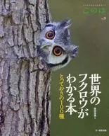 <<自然科学>> 世界のフクロウがわかる本