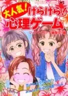 <<実用・工作・趣味>> 大人気!げらげら!心理ゲーム / マイバースデイ編集部
