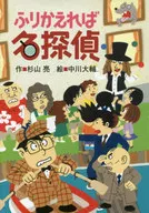 <<児童書>> ふりかえれば名探偵