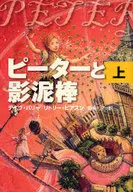 <<児童書>> ピーターと影泥棒 上☆Ｄ・バリー / D・バリー