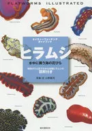 <<動物学>> ヒラムシ 水中に舞う海の花びら