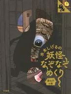 <<絵本>> 水木しげるの妖怪なぞなぞめくり 家の中の巻