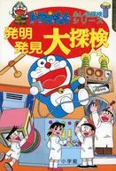 <<ノンフィクション・伝記>> ドラえもん 発明発見大探検 / 藤子・F・不二雄