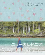 <<地理・地誌・紀行>> ことりっぷ ニューカレドニア 