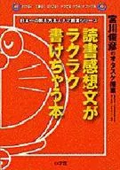 <<児童書>> 読書感想文がラクラク書けちゃう本 / 宮川俊彦