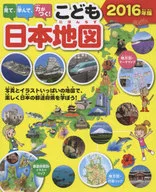 <<児童書>> こども日本6地図 2016