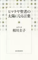 <<東洋思想>> ヒマラヤ聖者の太陽になる言葉 