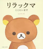 <<漫画・挿絵・童画>> リラックマ ここにいます
