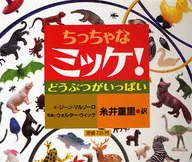 <<絵本>> ちっちゃなミッケ! どうぶつがいっぱい / 糸井重里