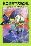 <<児童書>> マジック・ツリーハウス 39 第二次世界大戦の夜 / メアリー・ポープ・オズボーン