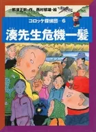 <<児童書>> 湊先生危機一髪 / 那須正幹