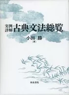 <<日本語>> ケース付）実例詳解古典文法総覧