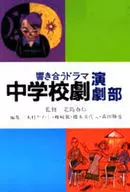 <<児童書>> 響き合うドラマ中学校劇演劇部 / 北島春信