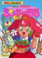 <<絵本>> 魔法のプリンセスミンキーモモ 7 おいしいにんじん